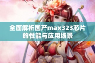 全面解析国产max323芯片的性能与应用场景