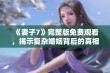 《妻子7》完整版免费观看，揭示复杂婚姻背后的真相与秘密