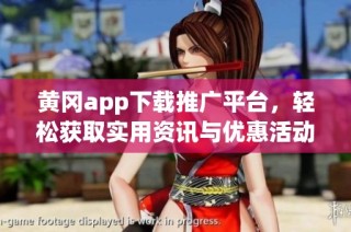 黄冈app下载推广平台，轻松获取实用资讯与优惠活动