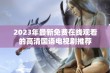 2023年最新免费在线观看的高清国语电视剧推荐