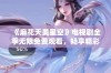 《麻花天美星空》电视剧全季无限免费观看，畅享精彩剧情与动人故事