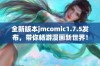 全新版本jmcomic1.7.5发布，带你畅游漫画新世界！