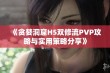 《贪婪洞窟H5双修流PVP攻略与实用策略分享》