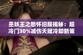 巫妖王之怒怀旧服揭秘：超冷门30%减伤天赋冷却新策略