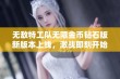 无敌特工队无限金币钻石版新版本上线，激战即刻开始！