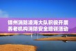 锦州消防凌海大队积极开展养老机构消防安全培训活动，提升老人居住环境安全意识