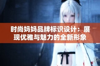 时尚妈妈品牌标识设计：展现优雅与魅力的全新形象