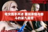 母女携手共进 展现亲情与奋斗的第九篇章