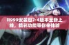 ll999安装包7·4版本全新上线，精彩功能等你来体验