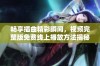 畅享插曲精彩瞬间，视频完整版免费线上播放方法揭秘