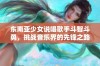 东南亚少女说唱歌手斗智斗勇，挑战音乐界的先锋之路