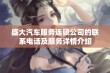 盛大汽车服务连锁公司的联系电话及服务详情介绍