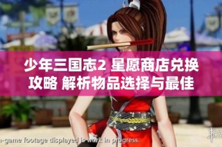 少年三国志2 星愿商店兑换攻略 解析物品选择与最佳获取策略