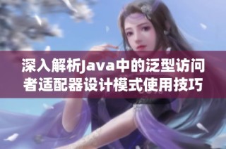 深入解析Java中的泛型访问者适配器设计模式使用技巧