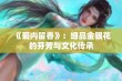 《菊内留香》：细品金银花的芬芳与文化传承