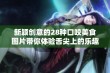 新颖创意的28种口咬美食图片带你体验舌尖上的乐趣