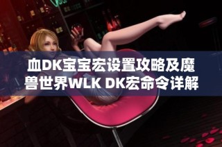 血DK宝宝宏设置攻略及魔兽世界WLK DK宏命令详解