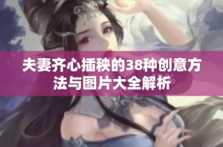 夫妻齐心插秧的38种创意方法与图片大全解析