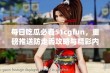 每日吃瓜必看51cgfun，重磅推送防走丢攻略与精彩内容