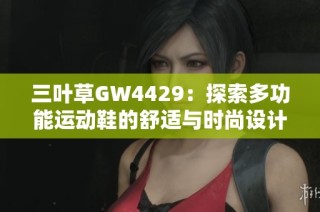 三叶草GW4429：探索多功能运动鞋的舒适与时尚设计