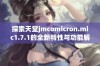 探索天堂jmcomicron.mic1.7.1的全新特性与功能解析