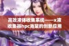 高效液体收集系统——x液收集器hpc海棠的创新应用