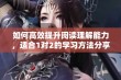 如何高效提升阅读理解能力，适合1对2的学习方法分享