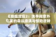 《蝴蝶效应2：洗手间意外引发的命运漩涡与惊险逆转》