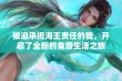 被迫承担海王责任的我，开启了全新的鱼塘生活之旅