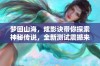 梦回山海，炫影诀带你探索神秘传说，全新测试震撼来袭！