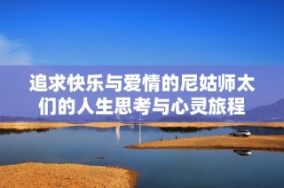 追求快乐与爱情的尼姑师太们的人生思考与心灵旅程