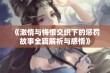 《激情与悔恨交织下的惩罚故事全篇解析与感悟》