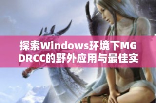 探索Windows环境下MGDRCC的野外应用与最佳实践