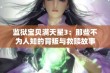 监狱宝贝满天星3：那些不为人知的背叛与救赎故事