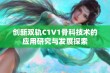 创新双轨C1V1骨科技术的应用研究与发展探索