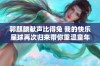 郭麒麟献声比得兔 我的快乐星球再次归来带你重温童年快乐时光