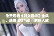 免费观看《好女春华》全集，感受温情与奋斗的感人故事