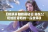 《隐瞒真相隐藏秘密 我在公司加班背后的一段故事》