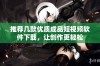 推荐几款优质成品短视频软件下载，让创作更轻松