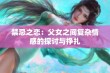 禁忌之恋：父女之间复杂情感的探讨与挣扎