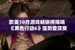 欧美10月游戏畅销榜揭晓 《黑色行动6》强势登顶受追捧