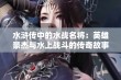 水浒传中的水战名将：英雄豪杰与水上战斗的传奇故事