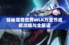 探秘魔兽世界WLK万圣节成就攻略与全解读