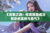 《高攀之路：探索攀登成功背后的坚持与勇气》