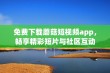 免费下载蘑菇短视频app，畅享精彩短片与社区互动