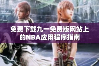 免费下载九一免费版网站上的NBA应用程序指南