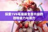 探索1V6笔趣阁全面升级的独特魅力与潜力