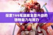 探索1V6笔趣阁全面升级的独特魅力与潜力