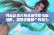 时尚欧美风格高级情侣搭配指南，展现优雅和个性魅力