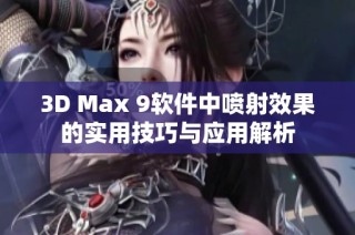 3D Max 9软件中喷射效果的实用技巧与应用解析